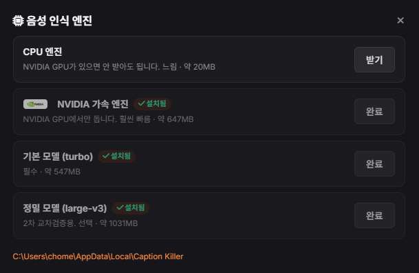 음성 인식 엔진 설치 창 — CPU 엔진, NVIDIA 가속 엔진, 기본 모델(turbo), 정밀 모델(large-v3)