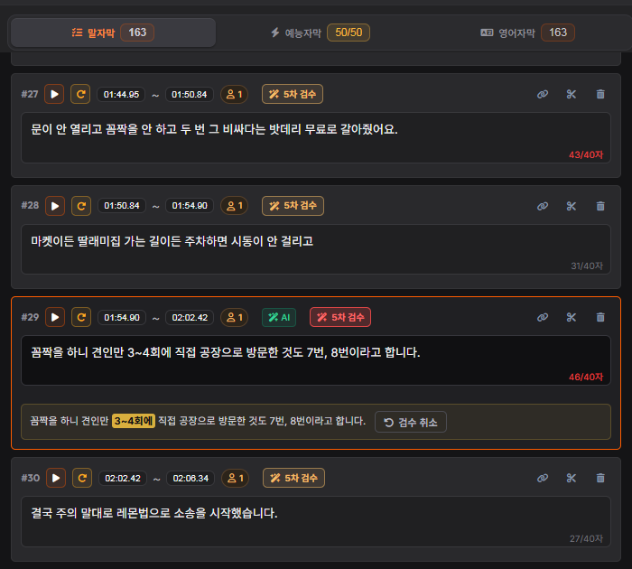 정밀검수가 '3~4회'를 짚어 고친 자막. 되돌리는 [검수 취소] 버튼이 함께 보인다