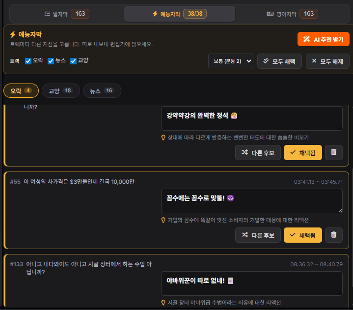 예능자막 오락·뉴스·교양 세 트랙. 트랙마다 추천 문구와 채택 버튼이 있다